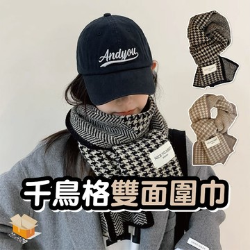 【台灣現貨】千鳥格雙面圍巾 仿羊絨千鳥格圍巾 雙面保暖圍巾 雙面圍巾  圍巾 仿羊絨圍巾 超柔軟 針織圍巾 圍脖