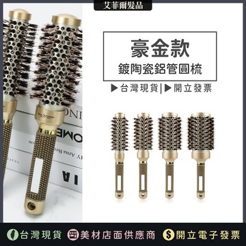 陶瓷導熱圓梳【豪金】 尼龍+鬃毛 導熱圓梳 圓梳 導熱梳 滾梳 大圓梳 艾菲爾髮品