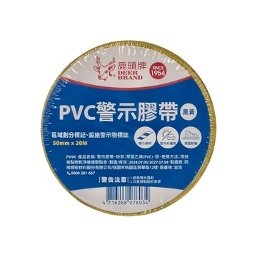 DEER BRAND 鹿頭牌 PVC警示膠帶 區域劃分標記 設施警示物標誌 50mm x 20M  黑黃色  6個
