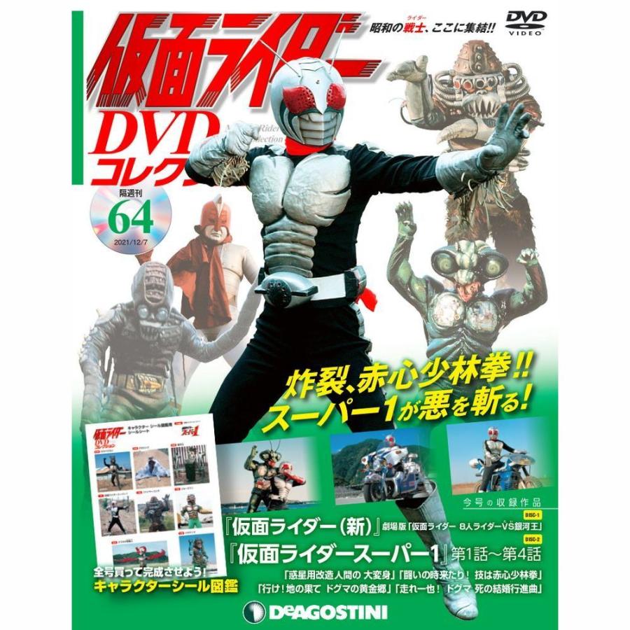 仮面ライダーDVDコレクション　64号 デアゴスティーニ