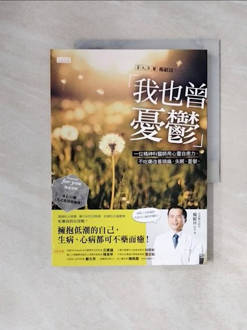 【書寶二手書T9／勵志_ZS7】我也曾憂鬱_楊紹民