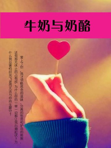 【電子書】牛奶与奶酪