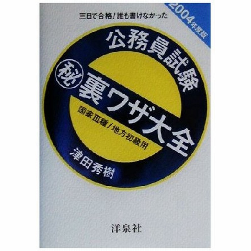 三日で合格 誰も書けなかった 公務員試験マル秘裏ワザ大全 ２００４年度版 国家３種 地方初級用 津田秀樹 著者 通販 Lineポイント最大0 5 Get Lineショッピング