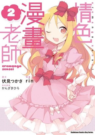 情色漫畫老師（2）[二手書_良好]