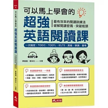 <全新>哈福企業出版【可以馬上學會的超強英語閱讀課：一次搞定，TOEIC．TOEFL．IELTS．英檢．學測．會考（附MP3）(蘇盈盈)】(2020年10月)(9789869916158)