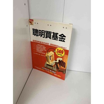【雷根360免運】【送贈品】聰明買基金 #九成新【P-A1765】