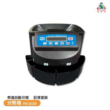 鋒寶 fb-3029 分幣機 數幣機 銀行點幣 數幣 貨幣清點 營業必備 貨幣清點 快數分幣