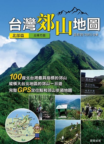 【電子書】台灣郊山地圖(北部篇)