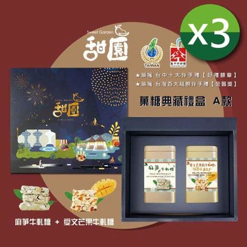 【甜園】 菓糖典藏禮盒 A款x3盒 愛文芒果牛軋糖150g+麻芛牛軋糖150g 端午節送禮 伴手禮 企業送禮 見面禮