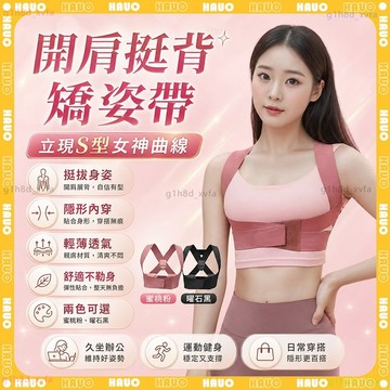 HAUO🏆開肩美背 姿態矯姿帶🏆男女生美姿帶 挺拔身姿 開肩帶 背背佳 體態美背 坐姿站姿矯正 背部訓練帶 姿勢矯姿帶