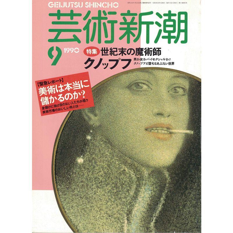 芸術新潮 1990年9月号 特集・世紀末の魔術師 クノップフ