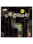 下水道歷險記(故事CD)[二手書_良好]