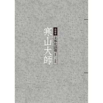 寒山大師：文殊化詩僧