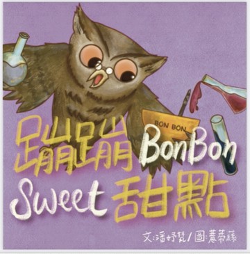 蹦蹦甜點[二手書_良好]