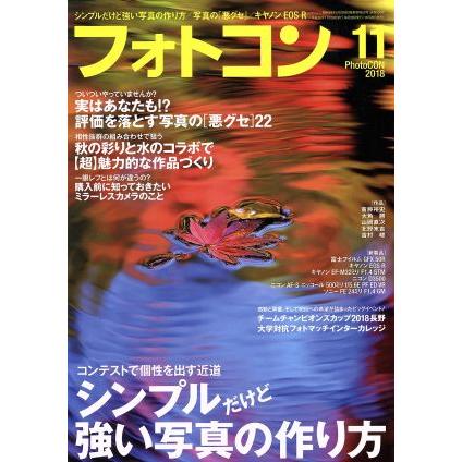 フォトコン(２０１８年１１月号) 月刊誌／日本写真企画