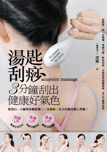 湯匙刮痧：3分鐘刮出健康好氣色[二手書_良好]