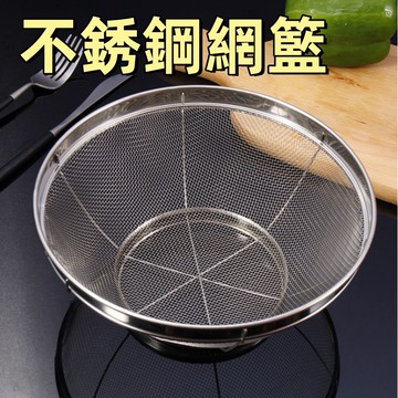 台灣現貨🌞洗菜籃 不銹鋼網籃 排水孔濾網 地漏蓋 排水孔蓋 加密芝麻籃 加厚水果瀝水籃 加固淘米籃