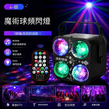 4 眼魔球閃光燈 RGBW 四色舞台燈 聲控節奏燈光 遙控操作 家用客廳臥室酒吧派對氛圍燈