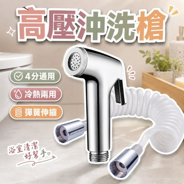 【台灣出貨】高壓沖洗槍｜水槍｜高壓水柱槍｜蓮蓬頭清潔槍｜廁所清洗槍｜多功能沖洗槍