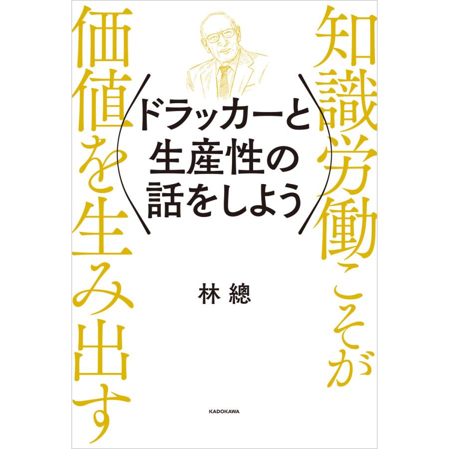 ドラッカーと生産性の話をしよう