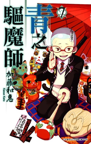 【電子書】青之驅魔師(07)