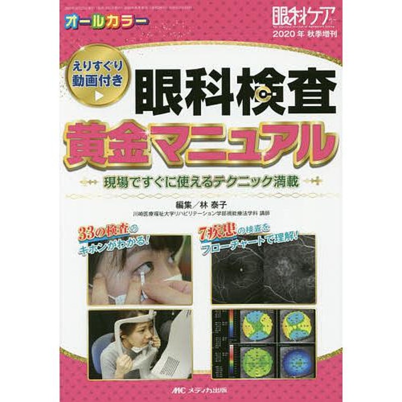 オールカラー/林泰子　えりすぐり動画付き　現場ですぐに使えるテクニック満載　眼科検査黄金マニュアル　LINEショッピング