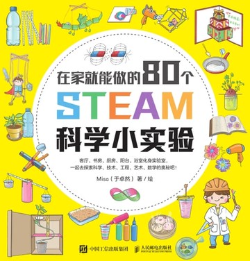【電子書】在家就能做的80个STEAM科学小实验