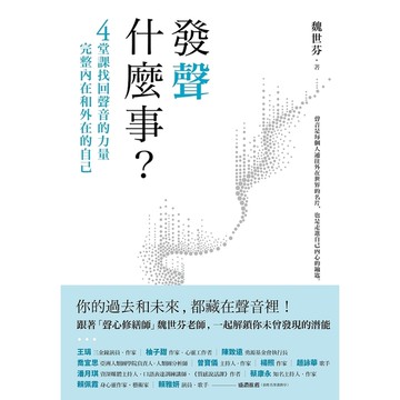 發聲什麼事？：4堂課找回聲音的力量，完整內在和外在的自己