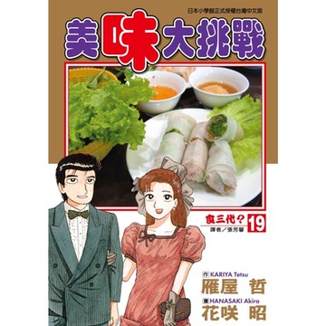 美味大挑戰 (19)_Readmoo 讀墨電子書