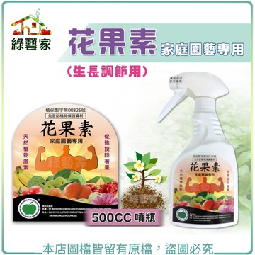 【綠藝家】花果素-家庭園藝專用 500CC噴瓶 (生長調節用)
