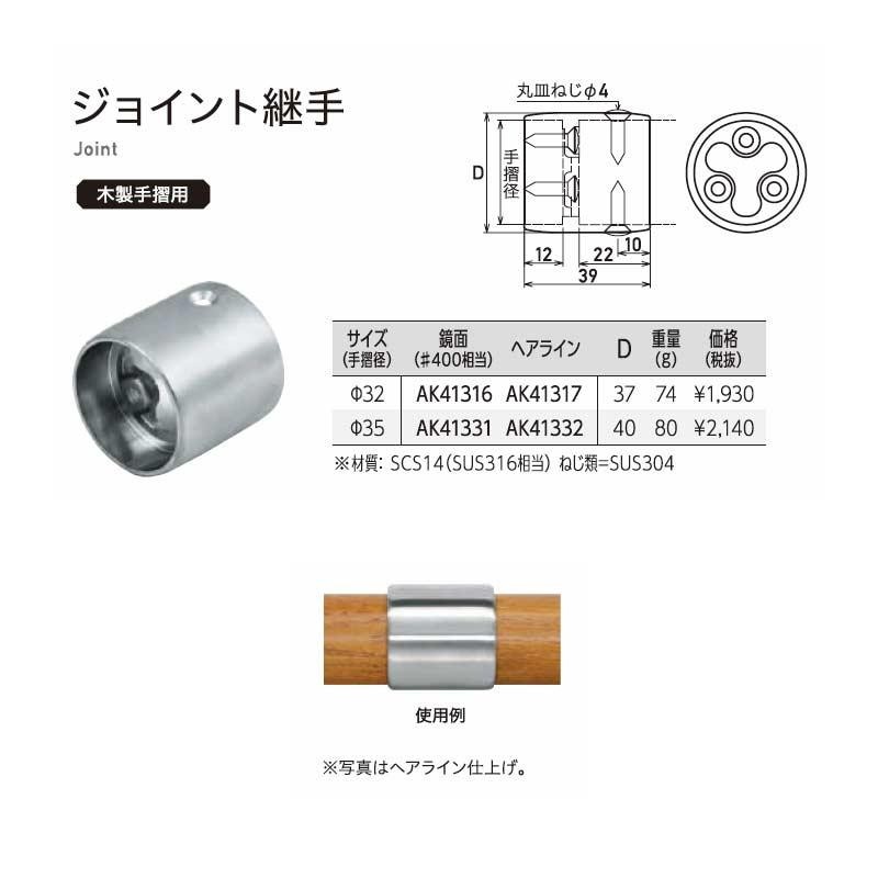 手すりパーツ ジョイント継手 木製手摺用 鏡面 手摺径35 AK41331 SUS