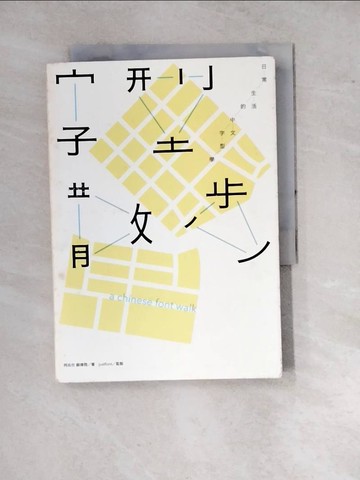 【書寶二手書T8／藝術_WPT】字型散步-日常生活的中文字型學_柯志傑