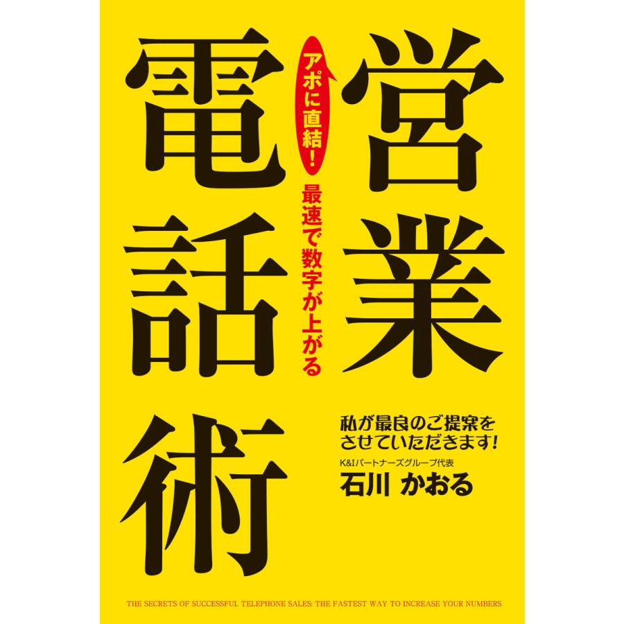 アポに直結 最速で数字が上がる営業電話術 私が最良のご提案をさせていただきます