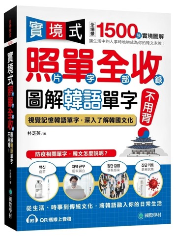 實境式照單全收！圖解韓語單字不用背： 照片單字全部收錄！全場景【二手書_良好】TAAZE讀冊生活