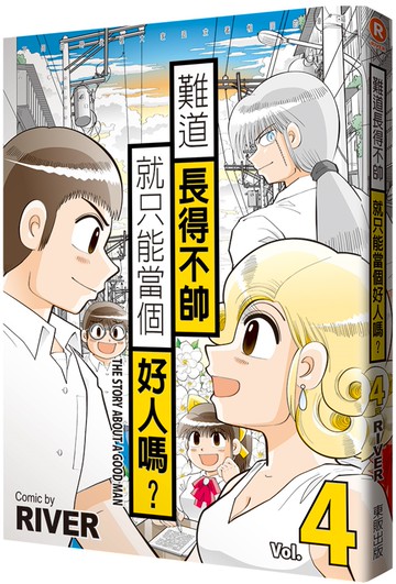 難道長得不帥就只能當個好人嗎？ 4 完