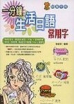 一分鐘生活日語常用字【二手書_良好】TAAZE讀冊生活