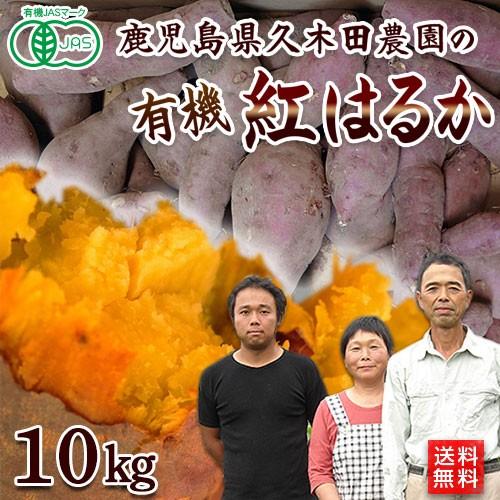 有機さつまいも紅はるか１０ｋｇ　鹿児島県産オーガニック有機JAS・有機栽培・Organic・sweetpotato