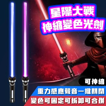 廢物專賣店 星球大戰光劍 星戰光劍 伸縮光劍 LED光劍 變色光劍 光劍玩具 Cosplay道具 科幻玩具 交換禮物