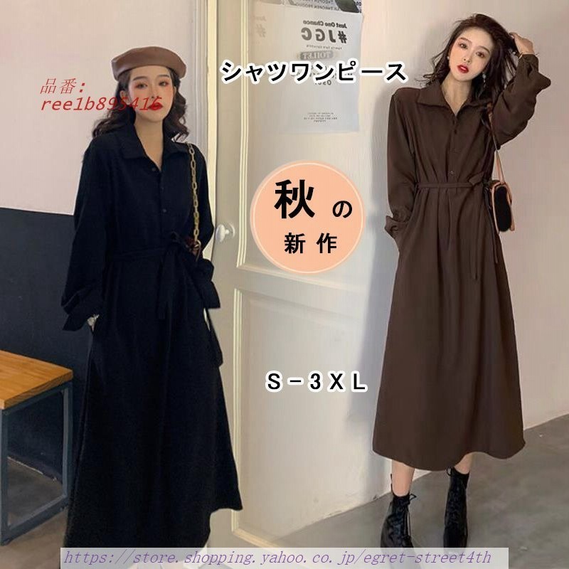 シャツワンピース レディース マキシワンピース 秋服 長袖ワンピース 黒vネック Aラインスカート オシャレ大人 お出かけ ゆったり韓国風 通販 Lineポイント最大get Lineショッピング