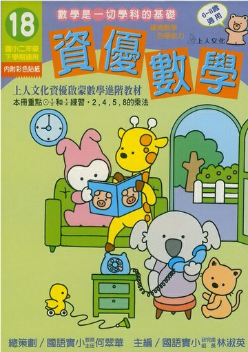 上人資優啟蒙數學進階教材資優數學(38)  6~8歲