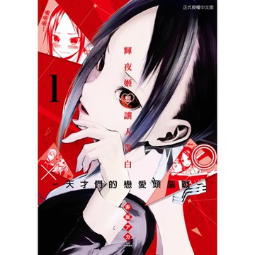 輝夜姬想讓人告白~天才們的戀愛頭腦戰~ (1)_Readmoo 讀墨電子書