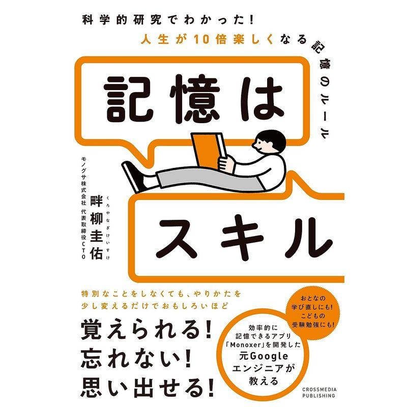 記憶はスキル 科学的研究でわかった 人生が10倍楽しくなる記憶のルール