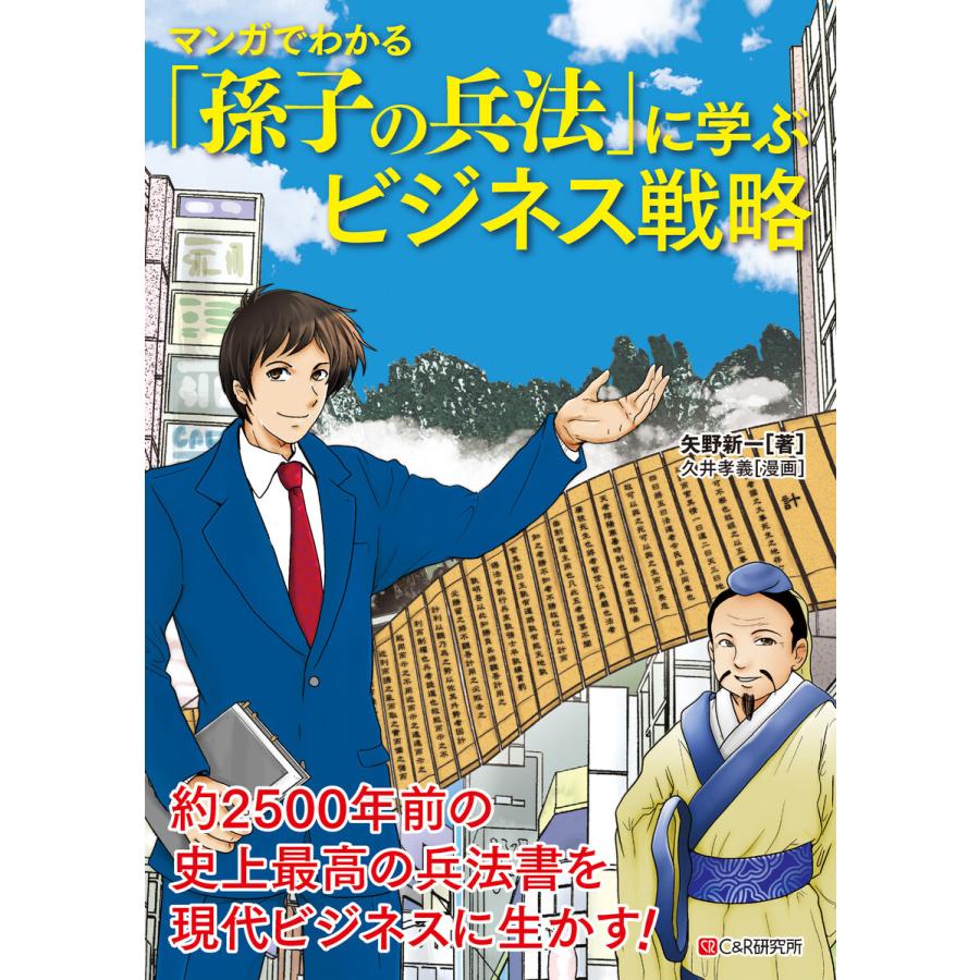 マンガでわかる 「孫子の兵法」に学ぶビジネス戦略 電子書籍版   矢野 新一