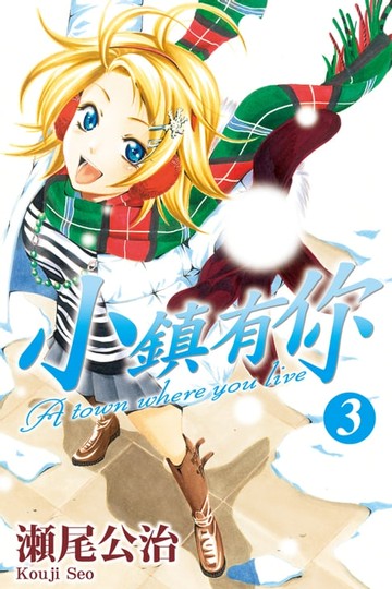 【電子書】小鎮有你 (3)