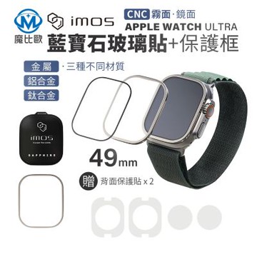IMOS Apple Watch Ultra(CNC霧面) 一/二/三代 藍寶石 鋁合金框手錶保護貼
