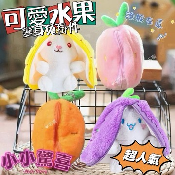 《台灣現貨 開發票 免運》新品療癒系 超可愛水果變身兔掛件 變身毛絨娃娃鑰匙圈 書包掛件 變裝娃娃 情侶閨蜜娃娃掛件
