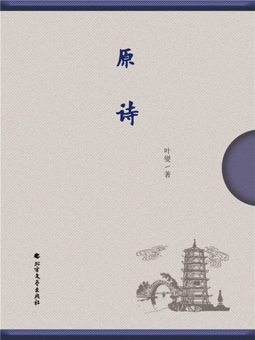 【電子書】原诗