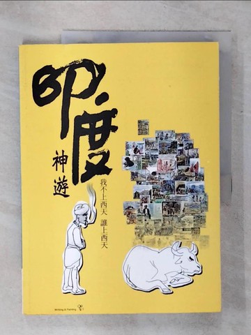 【書寶二手書T7／旅遊_KKD】印度神遊-我不上西天.誰上西天_劉文祥