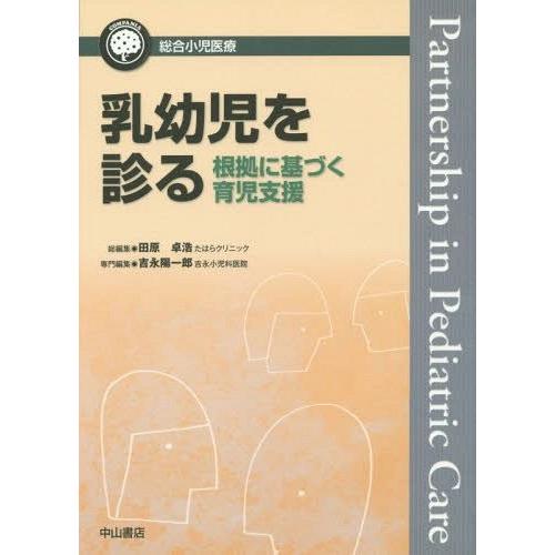 乳幼児を診る 根拠に基づく育児支援