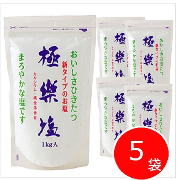 波動法製造　極楽塩（ごくらくえん）＜1kg＞×5袋セット